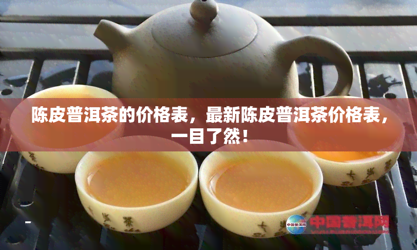 陈皮普洱茶的价格表，最新陈皮普洱茶价格表，一目了然！