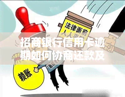 招商银行信用卡逾期如何协商还款及还本金？