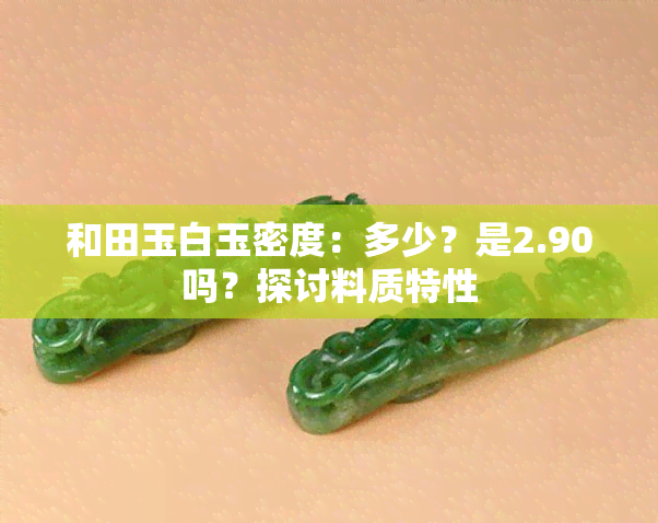 和田玉白玉密度：多少？是2.90吗？探讨料质特性