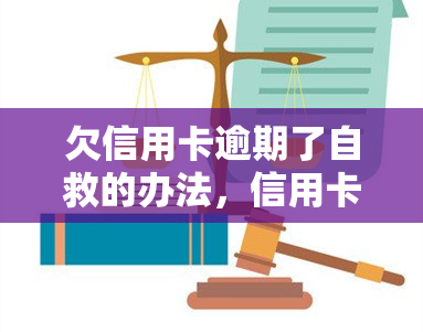 欠信用卡逾期了自救的办法，信用卡逾期怎么办？自救攻略全解析！