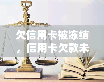 欠信用卡被冻结，信用卡欠款未还，账户被冻结怎么办？