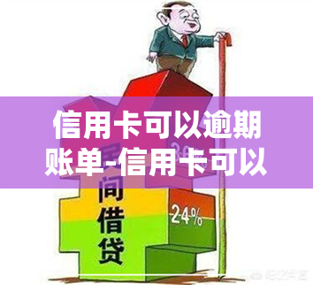 信用卡可以逾期账单-信用卡可以逾期账单吗