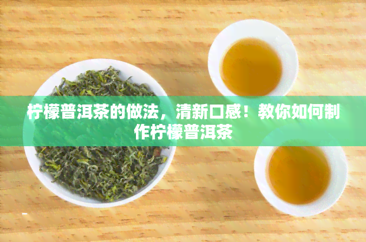 柠檬普洱茶的做法，清新口感！教你如何制作柠檬普洱茶