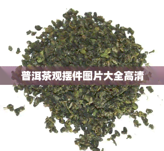 普洱茶观摆件图片大全高清