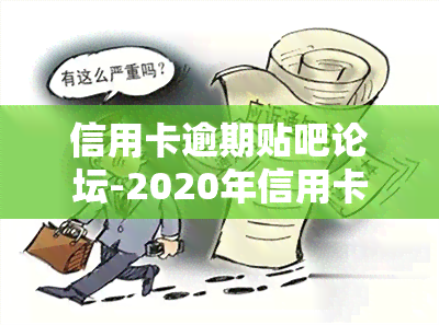 信用卡逾期贴吧论坛-2020年信用卡逾期贴吧