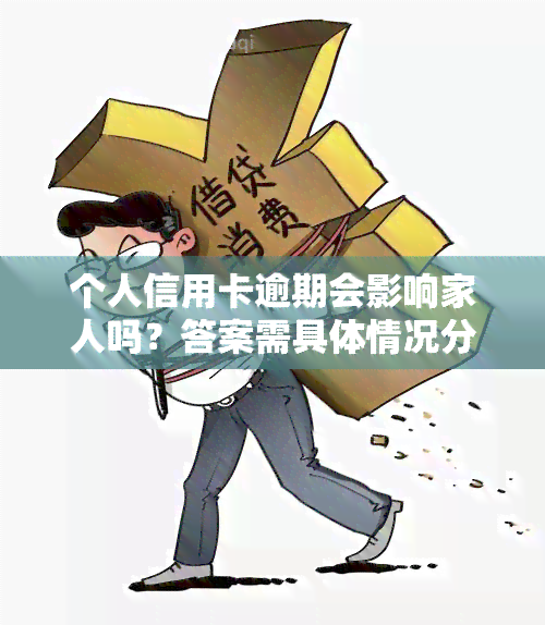 个人信用卡逾期会影响家人吗？答案需具体情况分析