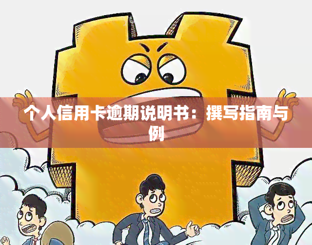 个人信用卡逾期说明书：撰写指南与例