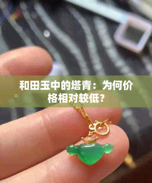 和田玉中的塔青：为何价格相对较低？