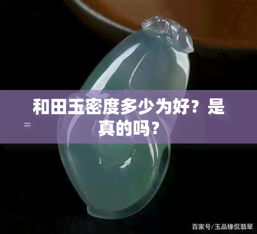 和田玉密度多少为好？是真的吗？