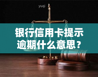 银行信用卡提示逾期什么意思？详细解析及应对策略