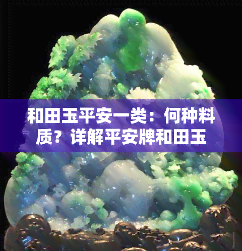 和田玉平安一类：何种料质？详解平安牌和田玉