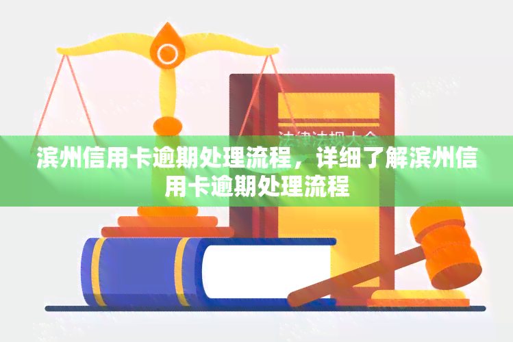 滨州信用卡逾期处理流程，详细了解滨州信用卡逾期处理流程