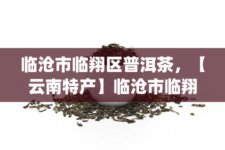 临沧市临翔区普洱茶，【云南特产】临沧市临翔区 普洱茶 生态有机 高山红茶 春茶 新茶 红茶茶叶 50g