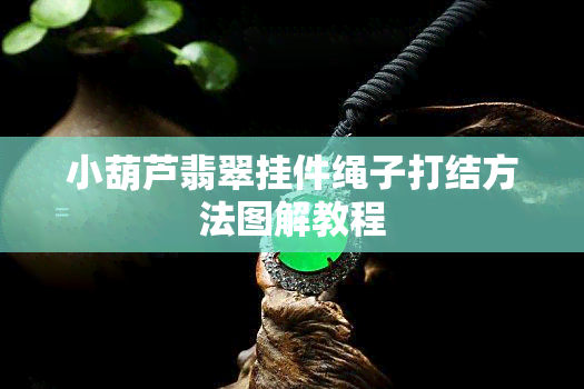 小葫芦翡翠挂件绳子打结方法图解教程