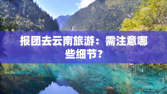 报团去云南旅游：需注意哪些细节？