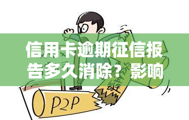 信用卡逾期报告多久消除？影响因素与消除方法解析