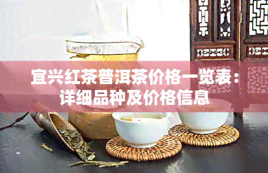 宜兴红茶普洱茶价格一览表：详细品种及价格信息