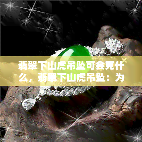 翡翠下山虎吊坠可会克什么，翡翠下山虎吊坠：为何有人认为它可能带来不吉利的影响？