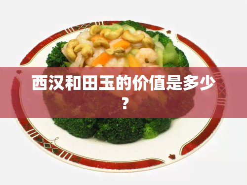 西汉和田玉的价值是多少？