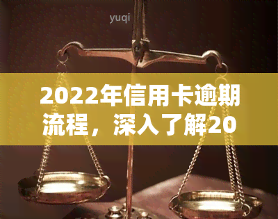 2022年信用卡逾期流程，深入了解2022年信用卡逾期流程：步骤、影响及解决方案