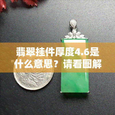 翡翠挂件厚度4.6是什么意思？请看图解