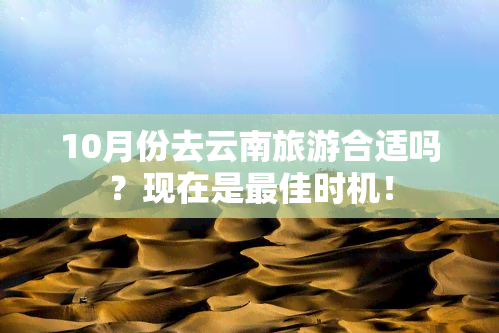 10月份去云南旅游合适吗？现在是更佳时机！