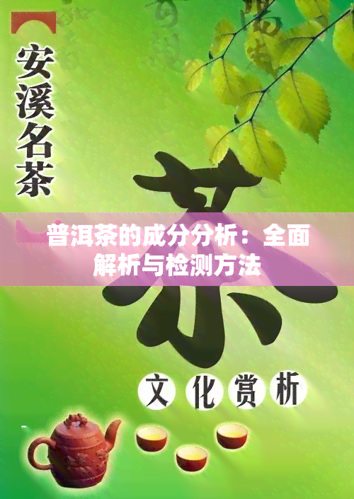 普洱茶的成分分析：全面解析与检测方法