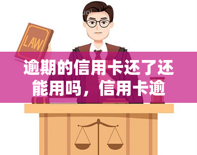 逾期的信用卡还了还能用吗，信用卡逾期还款后，是否还可以继续使用？