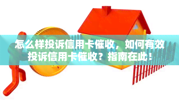 怎么样投诉信用卡，如何有效投诉信用卡？指南在此！