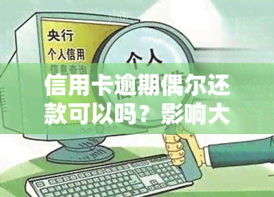 信用卡逾期偶尔还款可以吗？影响大吗？