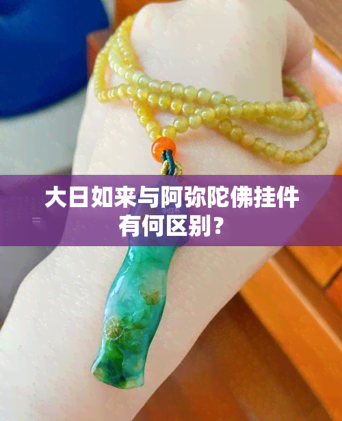 大日如来与阿弥陀佛挂件有何区别？