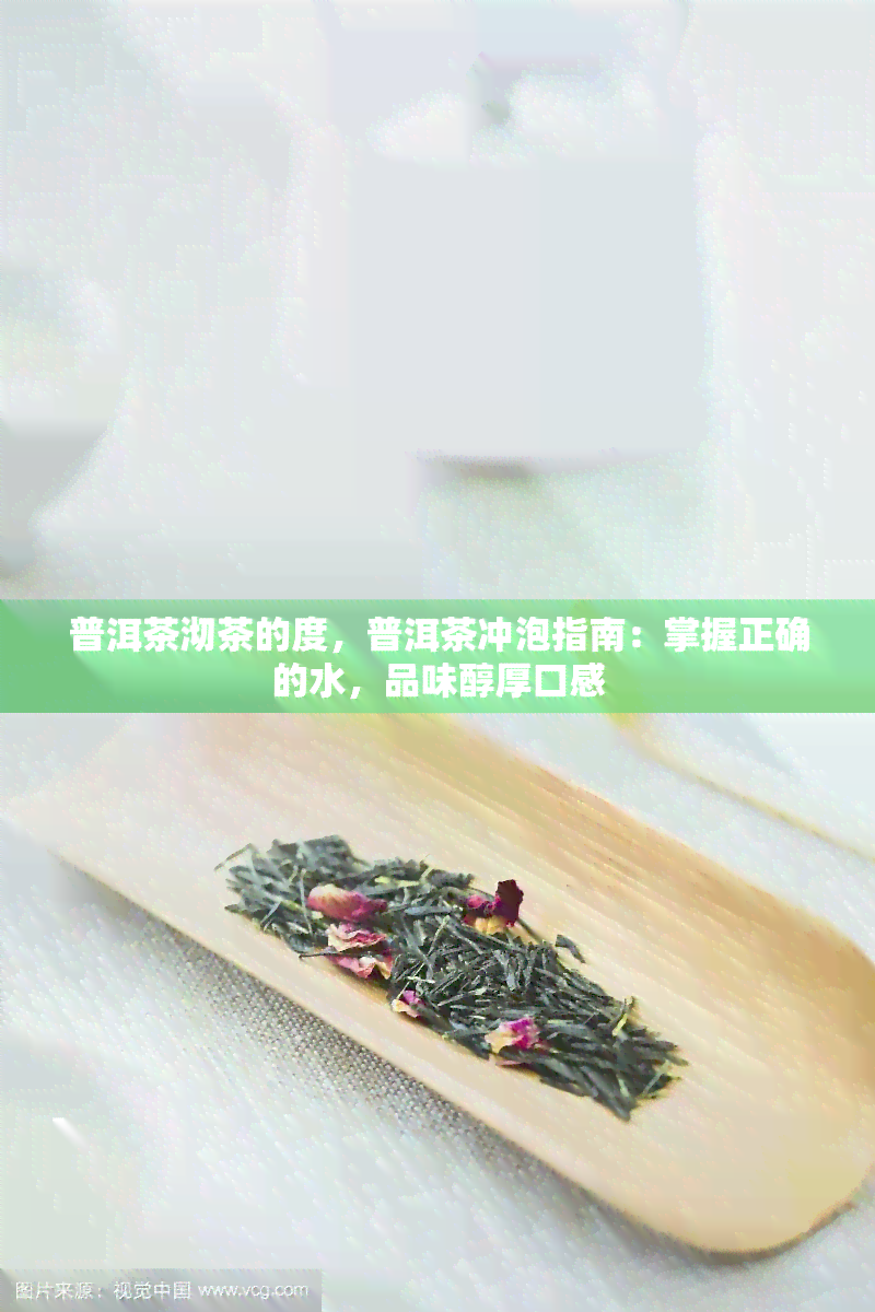 普洱茶沏茶的度，普洱茶冲泡指南：掌握正确的水，品味醇厚口感