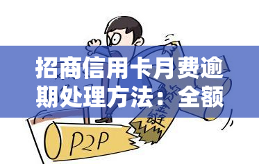 招商信用卡月费逾期处理方法：全额还款还是分期？