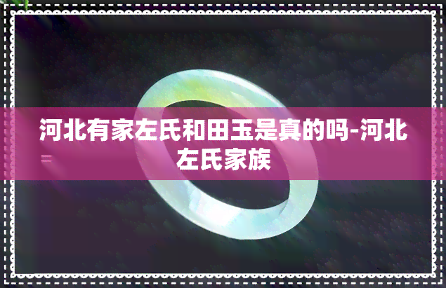 河北有家左氏和田玉是真的吗-河北左氏家族