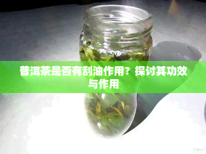 普洱茶是否有刮油作用？探討其功效與作用