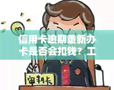 信用卡逾期重新办卡是否会扣钱？工资被秒扣如何解决？