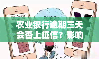 农业银行逾期三天会否上？影响详解