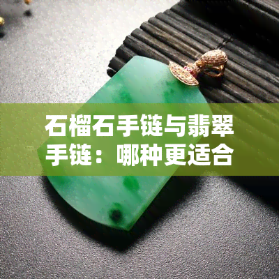 石榴石手链与翡翠手链：哪种更适合你？