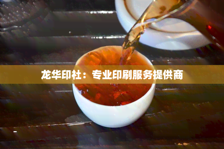 龙华印社：专业印刷服务提供商