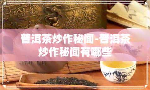 普洱茶炒作秘闻-普洱茶炒作秘闻有哪些