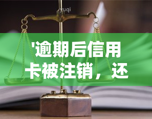 '逾期后信用卡被注销，还能恢复吗？为何注销后仍有额度？'