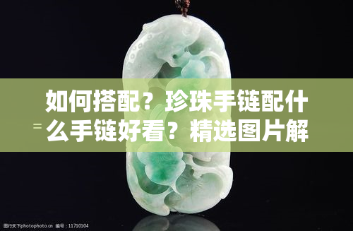 如何搭配？珍珠手链配什么手链好看？精选图片解析