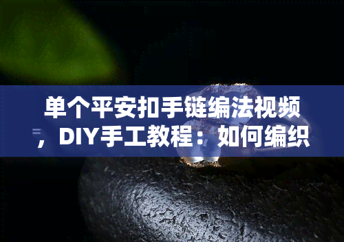 单个平安扣手链编法视频，DIY手工教程：如何编织单个平安扣手链？