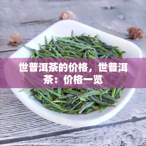 世普洱茶的价格，世普洱茶：价格一览