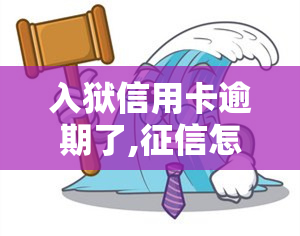 入狱信用卡逾期了,怎么恢复？法院判无罪释放后该如何处理?