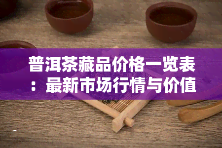 普洱茶藏品价格一览表：最新市场行情与价值评估