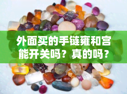 外面买的手链雍和宫能开关吗？真的吗？