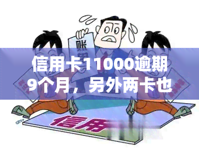 信用卡11000逾期9个月，另外两卡也长期逾期