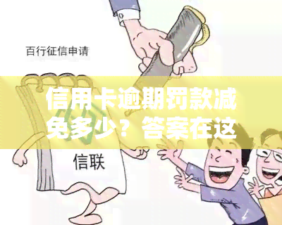 信用卡逾期罚款减免多少？答案在这里！