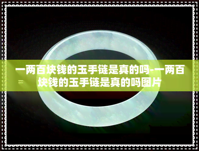 一两百块钱的玉手链是真的吗-一两百块钱的玉手链是真的吗图片